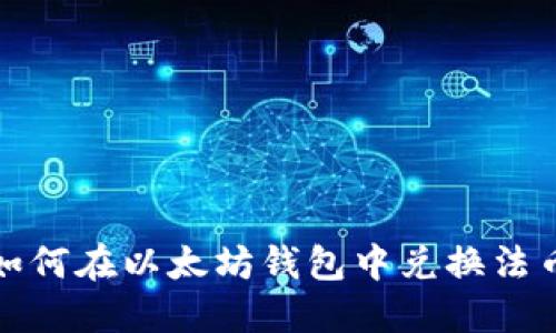  如何在以太坊钱包中兑换法币？