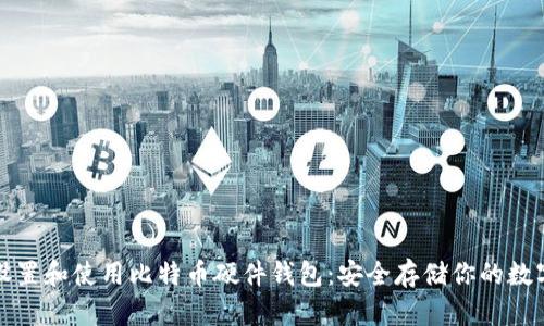 如何设置和使用比特币硬件钱包：安全存储你的数字资产