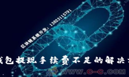 tP钱包提现手续费不足的解决方案