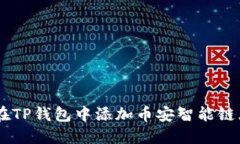 如何在TP钱包中添加币安智