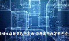 如何验证区块链钱包的真