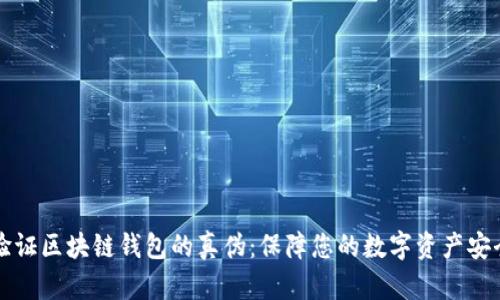 如何验证区块链钱包的真伪：保障您的数字资产安全指南
