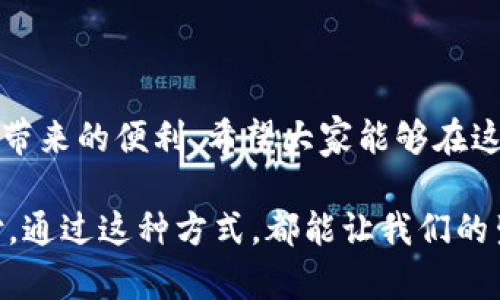 在讨论是否可以将T P钱包的收款地址给其他人时，我们首先需要了解T P钱包的基本功能和收款地址的特性。T P钱包，作为一种数字钱包，允许用户存储和管理他们的加密货币和数字资产。在这个数字化快速发展的时代，钱包地址的使用变得越来越普遍，很多人开始关注如何安全有效地使用这些钱包。

什么是T P钱包的收款地址？
T P钱包的收款地址是用户在使用该数字钱包时生成的一组字母和数字的字符串。这串地址的主要作用是用于接收加密货币。可以将其视为一个银行账户号码，您可以通过这个地址接收来自他人的转账。在这个数字化的世界中，安全性与隐私保护至关重要，因此我们必须谨慎处理这个收款地址。

可以随意分享T P钱包的收款地址吗？
答案是肯定的！您可以将T P钱包的收款地址分享给别人。这类似于共享您的银行账户号码，以便让他人向您汇款。然而，您需要明白的是，尽管分享地址是安全的，但请确保您分享的是正确的地址，因为如果输入错误，就会导致资金损失！

分享收款地址的注意事项
在分享T P钱包的收款地址时，有几个关键点需要注意：
ul
    listrong确保准确性：/strong在分享地址之前，务必仔细检查所输入的地址。一个小错误就可能导致不可逆转的损失！/li
    listrong保护隐私：/strong尽量在信任的人之间分享地址，不要随便公开在社交媒体上，以防止被恶意使用。/li
    listrong限制交易类型：/strong有些用户可能会更愿意限制某些交易，确保资金的安全性。例如，您可以选择仅从特定账户接收资金。/li
/ul

为什么分享收款地址是有益的？
分享T P钱包的收款地址可以为用户带来诸多好处！多么令人振奋！
ul
    listrong方便收款：/strong在电子商务或个人送礼时，您可以快速、轻松地将地址发送给他人，以便他们及时为您转账。无论您是在进行慈善募捐，还是收取服务费用，便捷的转账过程都能为您节省大量时间。/li
    listrong促进交易：/strong如果您是一个商家，能够清晰明了地展示您的收款地址，将大大促进顾客的购买欲望。简单的支付流程意味着更多的交易成功！/li
    listrong提升透明度：/strong通过共享收款地址，您可以提高与客户或合作伙伴之间的信任度。公开透明的事务处理方式，有助于建立良好的商业关系。/li
/ul

如何安全地分享您的收款地址？
安全性是分享收款地址时必须考虑的一个重要问题。在分享时，您可以采取以下措施来增加安全性：
ul
    listrong加密通信：/strong如果您通过电子邮件或短信发送收款地址，确保使用加密的聊天工具，以防止信息被第三方窃取。/li
    listrong生成专用地址：/strong一些钱包允许用户为每个交易创建独特的收款地址。使用这种方法，可以在一定程度上保护您的主钱包地址不被暴露。/li
    listrong避免公共场合：/strong尽量避免在公共论坛或社交媒体上分享钱包地址，因为这可能会吸引恶意用户的注意。/li
/ul

常见问题解答
h4问：我的收款地址可以被别人多次使用吗？/h4
是的，您可以将同一个收款地址分享给不同的人，或者供同一个人多次使用。不过，为了保持交易的私密性，建议定期更换收款地址。

h4问：如果我分享了错误的地址怎么办？/h4
如果交易已经提交且金额已经转出，那么大概率您是无法召回这笔资金的。为了避免这种情形，务必在分享地址前认真核对！

h4问：是否有可能有不法分子利用我的收款地址进行欺诈？/h4
是的，有这种可能性，尤其是在您公开分享地址的情况下。因此，保护好个人信息，确保只与信任的人分享您的地址，是非常重要的。

结论
综上所述，T P钱包的收款地址可以安全地分享给他人。只要您在分享时保持谨慎并遵循一些基本的安全原则，就可以安心享受加密货币带来的便利。希望大家能够在这个快速发展的数字世界中，既享受科技的便利，又时刻保持警惕，确保自己的资产安全！

数字钱包的使用为我们的生活带来了诸多便利，尤其在交易、收款方面，让人与人之间的交流更加顺畅。不论是买卖、交易或是日常的支付，通过这种方式，都能让我们的生活节奏更快。多么令人振奋的时代啊！希望每个人都能学会合理使用T P钱包，让生活变得更加容易和有趣！