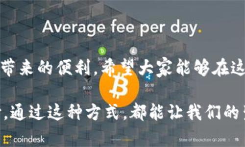 在讨论是否可以将T P钱包的收款地址给其他人时，我们首先需要了解T P钱包的基本功能和收款地址的特性。T P钱包，作为一种数字钱包，允许用户存储和管理他们的加密货币和数字资产。在这个数字化快速发展的时代，钱包地址的使用变得越来越普遍，很多人开始关注如何安全有效地使用这些钱包。

什么是T P钱包的收款地址？
T P钱包的收款地址是用户在使用该数字钱包时生成的一组字母和数字的字符串。这串地址的主要作用是用于接收加密货币。可以将其视为一个银行账户号码，您可以通过这个地址接收来自他人的转账。在这个数字化的世界中，安全性与隐私保护至关重要，因此我们必须谨慎处理这个收款地址。

可以随意分享T P钱包的收款地址吗？
答案是肯定的！您可以将T P钱包的收款地址分享给别人。这类似于共享您的银行账户号码，以便让他人向您汇款。然而，您需要明白的是，尽管分享地址是安全的，但请确保您分享的是正确的地址，因为如果输入错误，就会导致资金损失！

分享收款地址的注意事项
在分享T P钱包的收款地址时，有几个关键点需要注意：
ul
    listrong确保准确性：/strong在分享地址之前，务必仔细检查所输入的地址。一个小错误就可能导致不可逆转的损失！/li
    listrong保护隐私：/strong尽量在信任的人之间分享地址，不要随便公开在社交媒体上，以防止被恶意使用。/li
    listrong限制交易类型：/strong有些用户可能会更愿意限制某些交易，确保资金的安全性。例如，您可以选择仅从特定账户接收资金。/li
/ul

为什么分享收款地址是有益的？
分享T P钱包的收款地址可以为用户带来诸多好处！多么令人振奋！
ul
    listrong方便收款：/strong在电子商务或个人送礼时，您可以快速、轻松地将地址发送给他人，以便他们及时为您转账。无论您是在进行慈善募捐，还是收取服务费用，便捷的转账过程都能为您节省大量时间。/li
    listrong促进交易：/strong如果您是一个商家，能够清晰明了地展示您的收款地址，将大大促进顾客的购买欲望。简单的支付流程意味着更多的交易成功！/li
    listrong提升透明度：/strong通过共享收款地址，您可以提高与客户或合作伙伴之间的信任度。公开透明的事务处理方式，有助于建立良好的商业关系。/li
/ul

如何安全地分享您的收款地址？
安全性是分享收款地址时必须考虑的一个重要问题。在分享时，您可以采取以下措施来增加安全性：
ul
    listrong加密通信：/strong如果您通过电子邮件或短信发送收款地址，确保使用加密的聊天工具，以防止信息被第三方窃取。/li
    listrong生成专用地址：/strong一些钱包允许用户为每个交易创建独特的收款地址。使用这种方法，可以在一定程度上保护您的主钱包地址不被暴露。/li
    listrong避免公共场合：/strong尽量避免在公共论坛或社交媒体上分享钱包地址，因为这可能会吸引恶意用户的注意。/li
/ul

常见问题解答
h4问：我的收款地址可以被别人多次使用吗？/h4
是的，您可以将同一个收款地址分享给不同的人，或者供同一个人多次使用。不过，为了保持交易的私密性，建议定期更换收款地址。

h4问：如果我分享了错误的地址怎么办？/h4
如果交易已经提交且金额已经转出，那么大概率您是无法召回这笔资金的。为了避免这种情形，务必在分享地址前认真核对！

h4问：是否有可能有不法分子利用我的收款地址进行欺诈？/h4
是的，有这种可能性，尤其是在您公开分享地址的情况下。因此，保护好个人信息，确保只与信任的人分享您的地址，是非常重要的。

结论
综上所述，T P钱包的收款地址可以安全地分享给他人。只要您在分享时保持谨慎并遵循一些基本的安全原则，就可以安心享受加密货币带来的便利。希望大家能够在这个快速发展的数字世界中，既享受科技的便利，又时刻保持警惕，确保自己的资产安全！

数字钱包的使用为我们的生活带来了诸多便利，尤其在交易、收款方面，让人与人之间的交流更加顺畅。不论是买卖、交易或是日常的支付，通过这种方式，都能让我们的生活节奏更快。多么令人振奋的时代啊！希望每个人都能学会合理使用T P钱包，让生活变得更加容易和有趣！