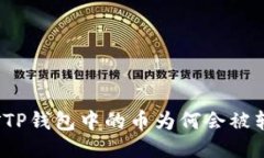 挖矿TP钱包中的币为何会被