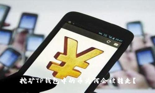 挖矿TP钱包中的币为何会被转走？