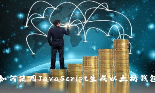 如何使用JavaScript生成以太坊钱包