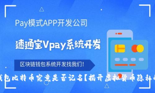 : 冷钱包比特币究竟是否记名？揭开虚拟货币隐私的真相