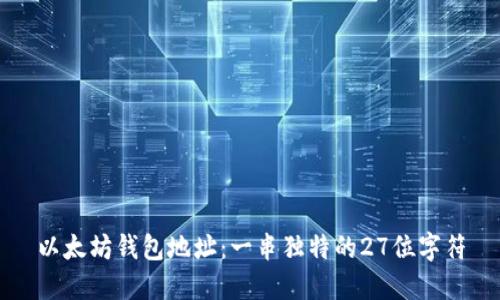 以太坊钱包地址：一串独特的27位字符