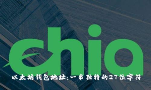 以太坊钱包地址：一串独特的27位字符