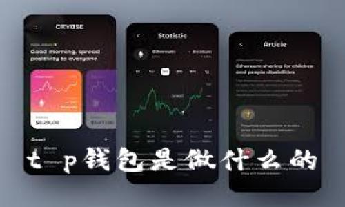 t p钱包是做什么的