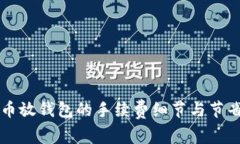 虚拟币放钱包的手续费细