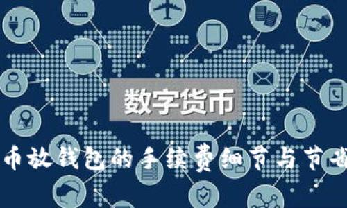 虚拟币放钱包的手续费细节与节省技巧