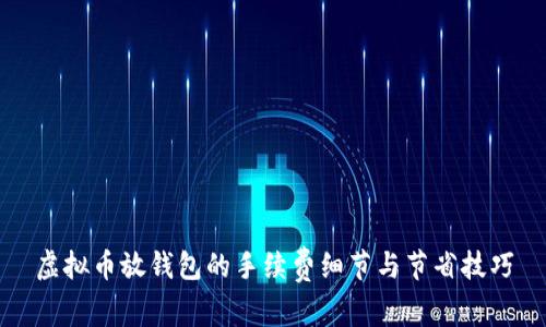 虚拟币放钱包的手续费细节与节省技巧