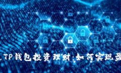 通过TP钱包投资理财：如何