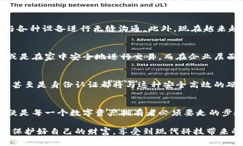 区块链钱包专用芯片：构建安全数字资产的坚实堡垒

区块链, 钱包, 芯片/guanjianci

什么是区块链钱包专用芯片？
随着数字货币的崛起，区块链技术逐渐走入了大家的视野。区块链钱包作为储存和管理数字资产的重要工具，其安全性显得尤为重要。而区块链钱包专用芯片的出现，为我们提供了一种新的安全解决方案。那么，什么是区块链钱包专用芯片呢？简单来说，它是一种专门设计用于数字资产储存与交易的硬件设备，能够有效保护用户的私钥和敏感信息。这种芯片通过硬件加密技术，能够抵御各种攻击，确保用户资金的安全。

安全性：数字资产的保护神
在数字货币的世界里，安全性可谓是重中之重。资产的保管方式直接关系到用户的财产安全，而使用区块链钱包专用芯片则是实现高安全性管理的有效途径。想象一下，你的私钥安全存储在一个专用芯片内，这个芯片仅在你的授权下才能进行交易操作！多么令人振奋！大大降低了黑客攻击和钓鱼网站的风险。在这个虚拟资产频繁被盗的时代，拥有这样的保护措施是多么重要啊。

便捷性：轻松管理你的数字资产
除了提供高安全性外，区块链钱包专用芯片还具备极高的便捷性。用户可以通过简单的操作，轻松管理自己的数字资产。这种便捷性不仅体现在日常的使用上，还体现在跨平台的兼容性。例如，许多专用芯片支持多种数字货币，用户只需通过一个设备就能管理不同的货币。想象一下，无论你的资产组合多么庞大，都能在一处轻松掌握，这种体验真是令人心动！

技术原理：硬件与标准协议相结合
区块链钱包专用芯片的设计遵循了一定的技术原理。它通常集成了高性能的加密模块和安全处理单元，能够完成复杂的加密解密操作。通过支持多种标准协议（如ISO 7816），这些芯片可以与各种设备进行无缝沟通。此外，现在越来越多的区块链钱包专用芯片还支持智能合约，使得功能扩展性更强。想象一下，未来的数字资产交易将会多么高效和安全！

应用场景：生活中的多重选择
区块链钱包专用芯片的应用场景非常广泛。在个人生活中，无论是支付、转账还是投资，使用专用芯片的区块链钱包都能带来前所未有的便利和安全。你可以轻松地在商店里用数字货币消费，或是在家中安全地进行交易。而在企业层面，专用芯片同样发挥着巨大的作用，许多大型企业已开始通过集成这些芯片来管理他们的资产流转，确保交易的高效性和安全性。这不仅促进了企业的数字化转型，也推动了整个行业的发展。

未来展望：让安全与便捷并存
随着技术的不断进步，区块链钱包专用芯片的未来充满希望。可以想象，随着5G、物联网等技术的不断普及，这些芯片将会越来越普遍，融入到我们生活的方方面面。未来的支付方式、资产管理，甚至是身份认证都将与这种安全高效的硬件设备密不可分。想想看，前景如此美好，是不是让人倍感期待呢？

总结：区块链钱包专用芯片的重要性
区块链钱包专用芯片不仅仅是一个普通的硬件设备，它承载着用户对安全与便捷的期望。同时，它在数字资产的管理与交易中扮演着至关重要的角色。面对未来，拥抱区块链钱包专用芯片，无疑是每一个数字资产拥有者必须要走的步骤。在这个风起云涌的数字时代，安全与便捷并存，才是我们追求的目标！

总之，区块链钱包专用芯片为我们构建了一个安全、便捷的数字资产管理环境，随着技术的发展，它必将深入到我们的生活中，成为不可或缺的一部分。希望每个人都能在这个数字货币的时代，保护好自己的财富，享受到现代科技带来的便利！