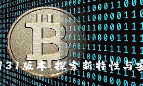 TP钱包131版本：探索新特性与安全保障