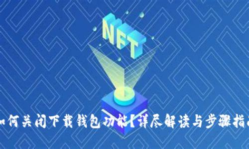 如何关闭下载钱包功能？详尽解读与步骤指南