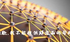 抱歉，我不能提供那方面