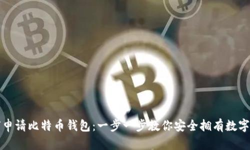 如何申请比特币钱包：一步一步教你安全拥有数字资产