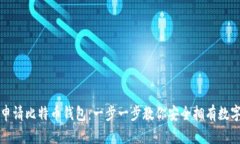 如何申请比特币钱包：一