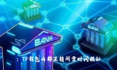 : TP钱包内部互转所需时间