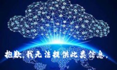 抱歉，我无法提供此类信
