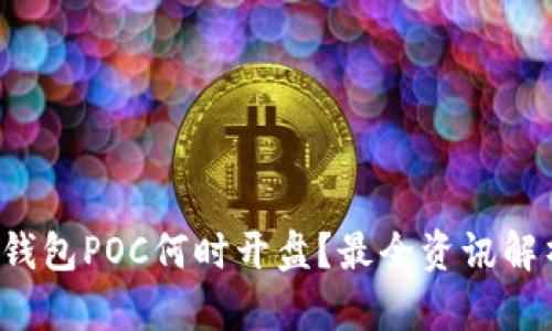 TP钱包POC何时开盘？最全资讯解析！