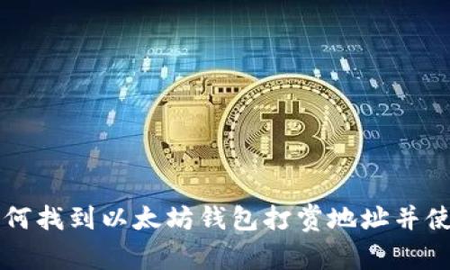 如何找到以太坊钱包打赏地址并使用
