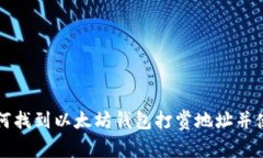 如何找到以太坊钱包打赏