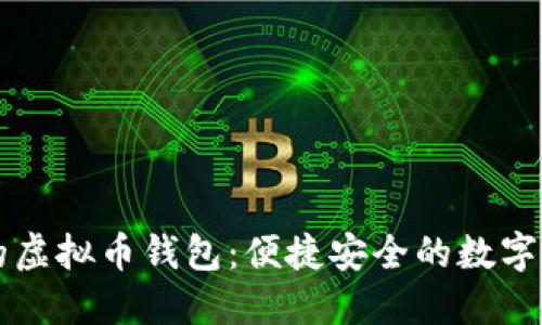 不去中心化的虚拟币钱包：便捷安全的数字资产管理利器