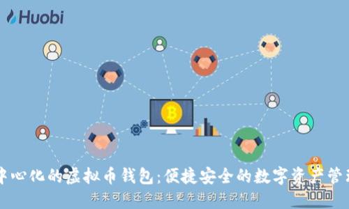 不去中心化的虚拟币钱包：便捷安全的数字资产管理利器