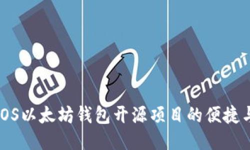 探索iOS以太坊钱包开源项目的便捷与创新
