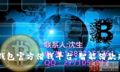 OPPO钱包官方借钱平台：智能借款新体验