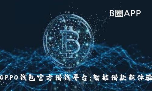 OPPO钱包官方借钱平台：智能借款新体验