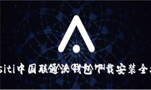 biasiti中国联通沃钱包下载安装全攻略