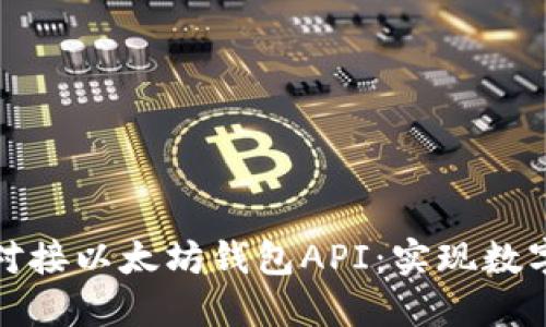 如何高效对接以太坊钱包API：实现数字资产管理