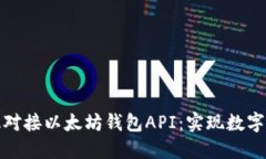 如何高效对接以太坊钱包