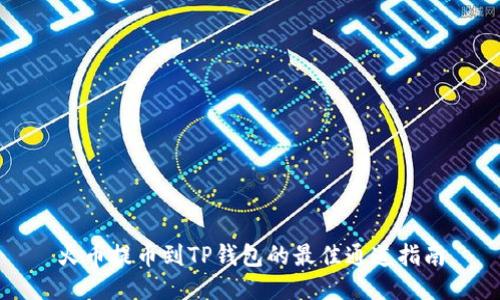 火币提币到TP钱包的最佳通道指南