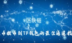 火币提币到TP钱包的最佳通