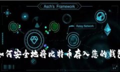如何安全地将比特币存入