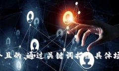 思考一个且的，通过关键