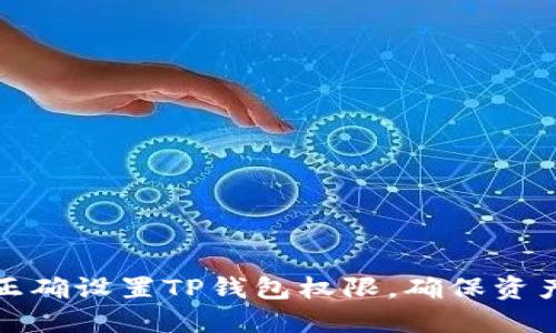 如何正确设置TP钱包权限，确保资产安全