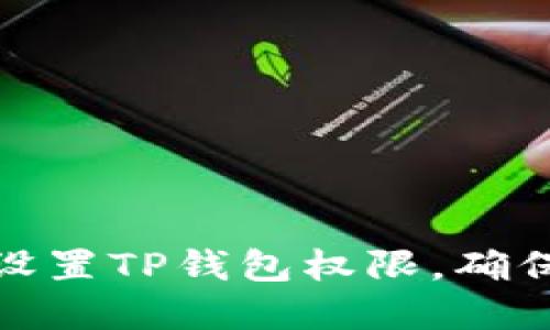 如何正确设置TP钱包权限，确保资产安全