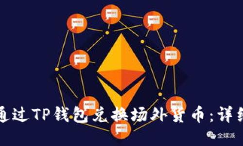 如何通过TP钱包兑换场外货币：详细指南