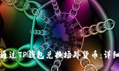 如何通过TP钱包兑换场外货币：详细指南