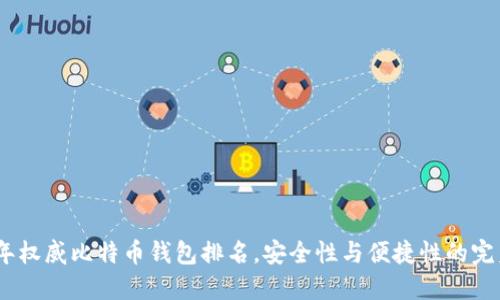 2023年权威比特币钱包排名，安全性与便捷性的完美结合