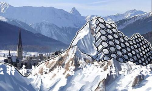 2023年权威比特币钱包排名，安全性与便捷性的完美结合