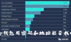 t p钱包用密码和地址能否