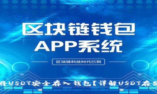 如何将USDT安全存入钱包？详解USDT存储方式